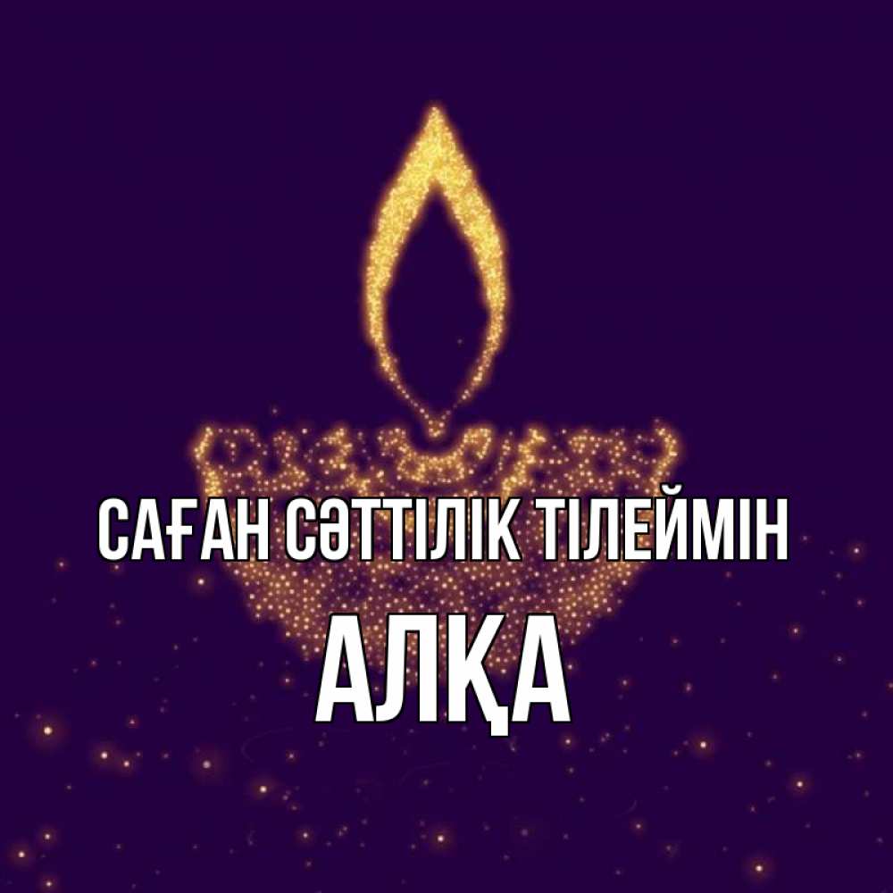 Күн сайын ашық хат с именем, Алқа Саған сәттілік тілеймін пусть повезет 2 Онлайн тегін жүктеп алу тілектері бар керемет карта 