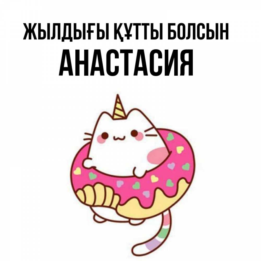 Күн сайын ашық хат с именем, Анастасия Жылдығы құтты болсын меньше надо жрать Онлайн тегін жүктеп алу тілектері бар керемет карта 