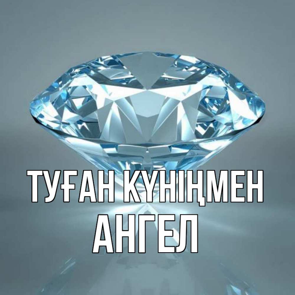 Күн сайын ашық хат с именем, Ангел Туған күніңмен с бриллиантом голубого цвета Онлайн тегін жүктеп алу тілектері бар керемет карта 