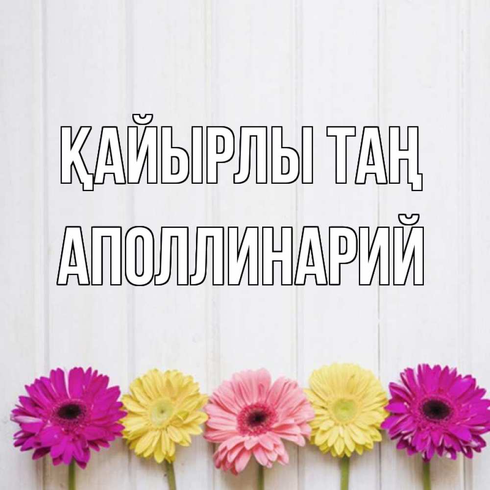 Күн сайын ашық хат с именем, Аполлинарий Қайырлы таң красный желтый и розовый цветок Онлайн тегін жүктеп алу тілектері бар керемет карта 