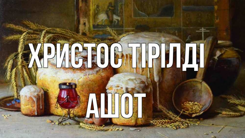 Күн сайын ашық хат с именем, Ашот Христос тірілді пасха Онлайн тегін жүктеп алу тілектері бар керемет карта 