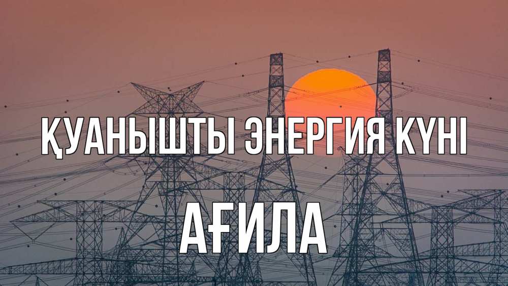 Күн сайын ашық хат с именем, АҒИЛА Қуанышты энергия күні Закат, энергетика Онлайн тегін жүктеп алу тілектері бар керемет карта 
