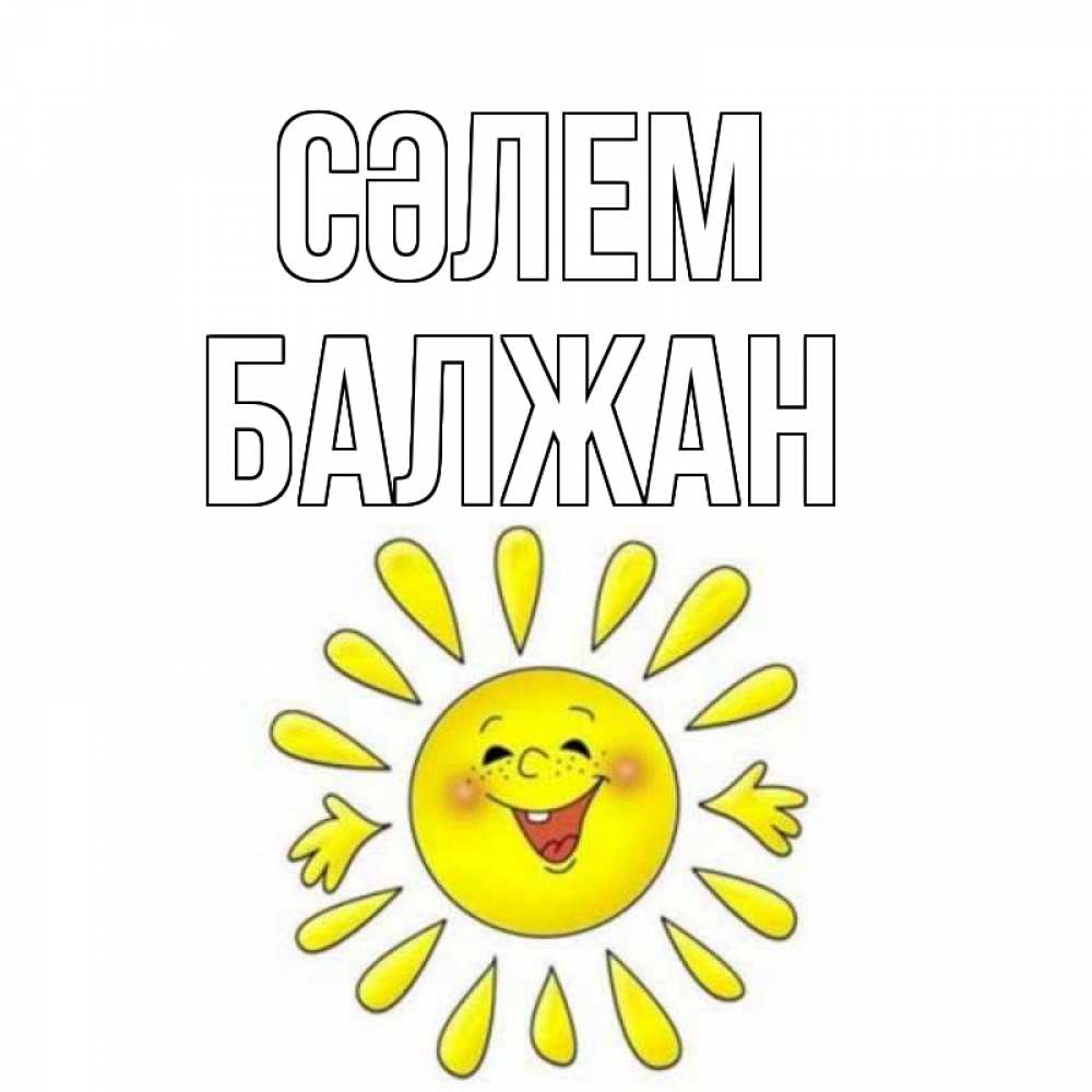 Күн сайын ашық хат с именем, БАЛЖАН Сәлем солнце Онлайн тегін жүктеп алу тілектері бар керемет карта 