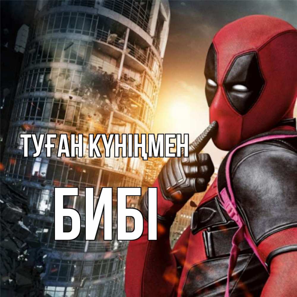 Күн сайын ашық хат с именем, БИБІ Туған күніңмен с супергероями Онлайн тегін жүктеп алу тілектері бар керемет карта 