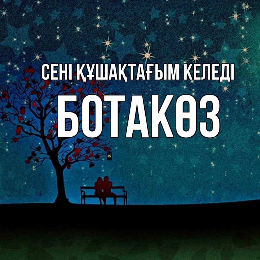 Күн сайын ашық хат с именем, БОТАКӨЗ сені құшақтағым келеді много звезд Онлайн тегін жүктеп алу тілектері бар керемет карта 