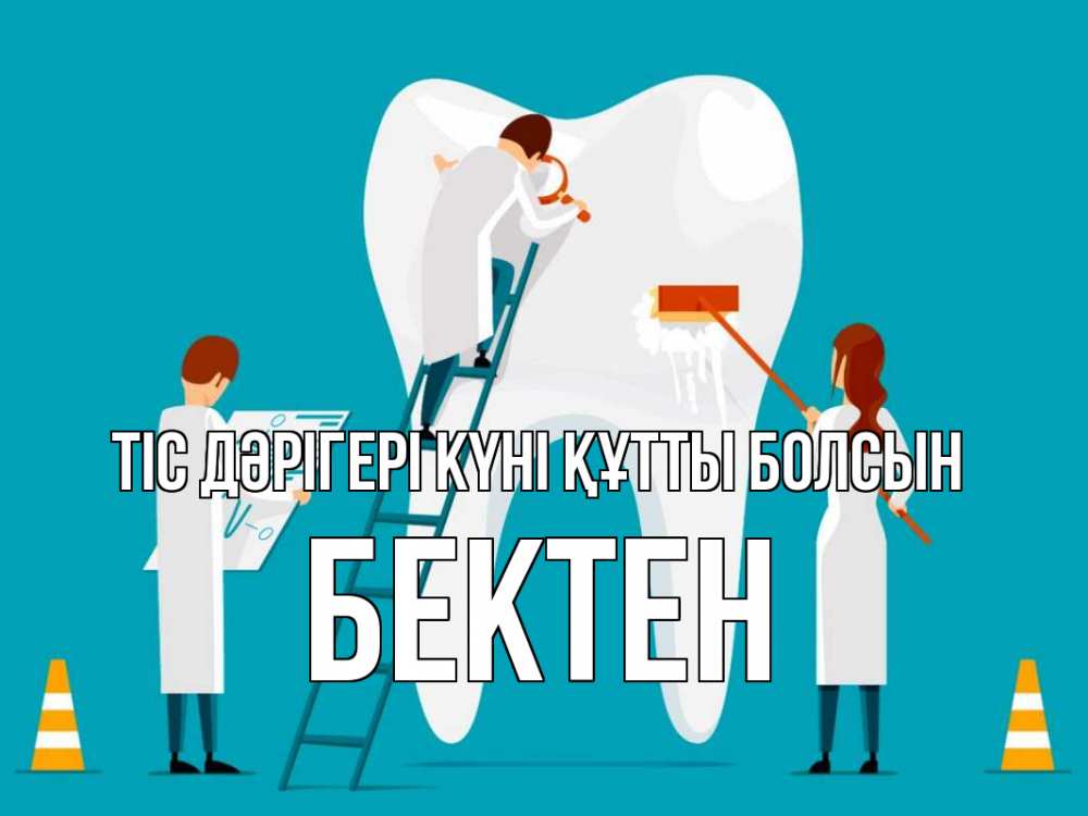 Күн сайын ашық хат с именем, Бектен Тіс дәрігері күні құтты болсын с днем стоматолога Онлайн тегін жүктеп алу тілектері бар керемет карта 