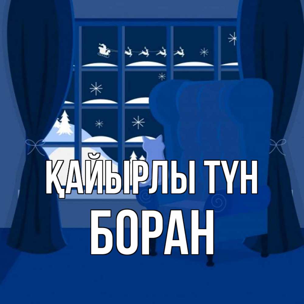 Күн сайын ашық хат с именем, Боран Қайырлы түн зимняя тема Онлайн тегін жүктеп алу тілектері бар керемет карта 