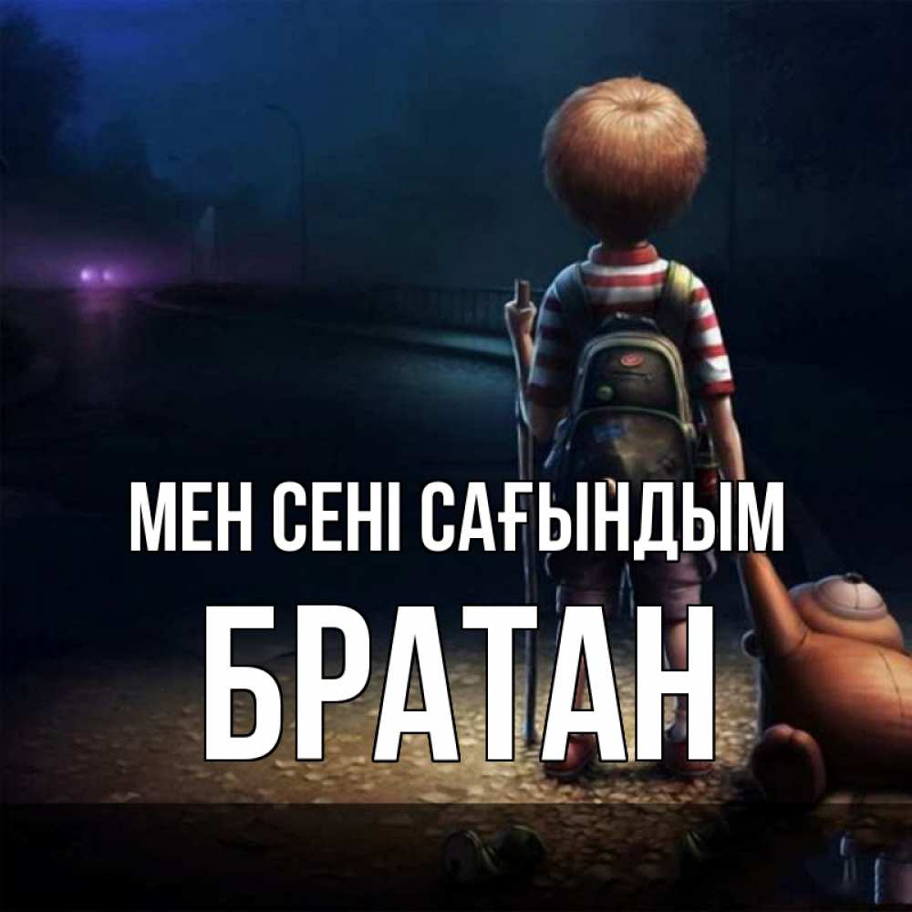 Күн сайын ашық хат с именем, Братан Мен сені сағындым скучно Онлайн тегін жүктеп алу тілектері бар керемет карта 