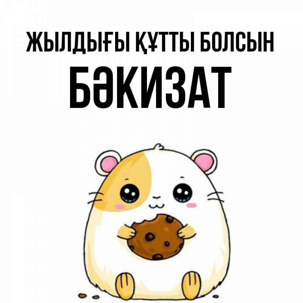 Күн сайын ашық хат с именем, БӘКИЗАТ Жылдығы құтты болсын с днюхой Онлайн тегін жүктеп алу тілектері бар керемет карта 