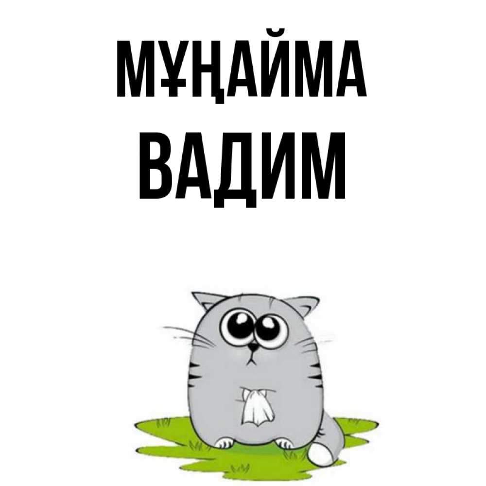 Күн сайын ашық хат с именем, Вадим Мұңайма грустный котяра Онлайн тегін жүктеп алу тілектері бар керемет карта 