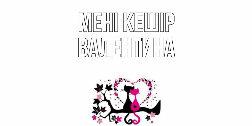 Күн сайын ашық хат с именем, Валентина Мені кешір коты Онлайн тегін жүктеп алу тілектері бар керемет карта 