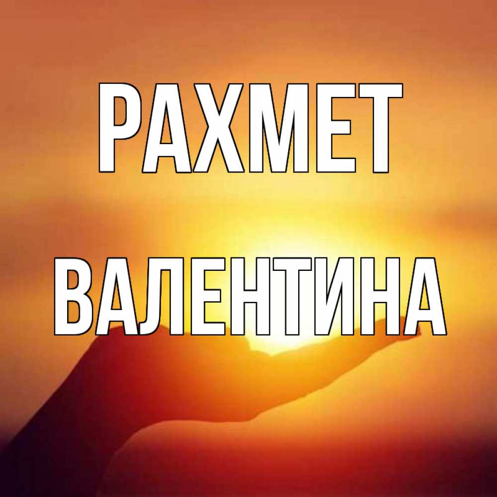 Күн сайын ашық хат с именем, Валентина рахмет закат Онлайн тегін жүктеп алу тілектері бар керемет карта 