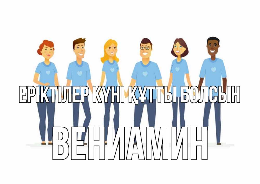 Күн сайын ашық хат с именем, Вениамин Еріктілер күні құтты болсын С днем волонтера Онлайн тегін жүктеп алу тілектері бар керемет карта 