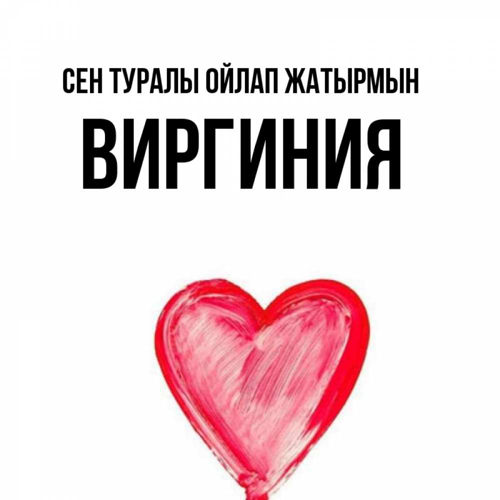 Күн сайын ашық хат с именем, Виргиния Сен туралы ойлап жатырмын для влюбленных Онлайн тегін жүктеп алу тілектері бар керемет карта 