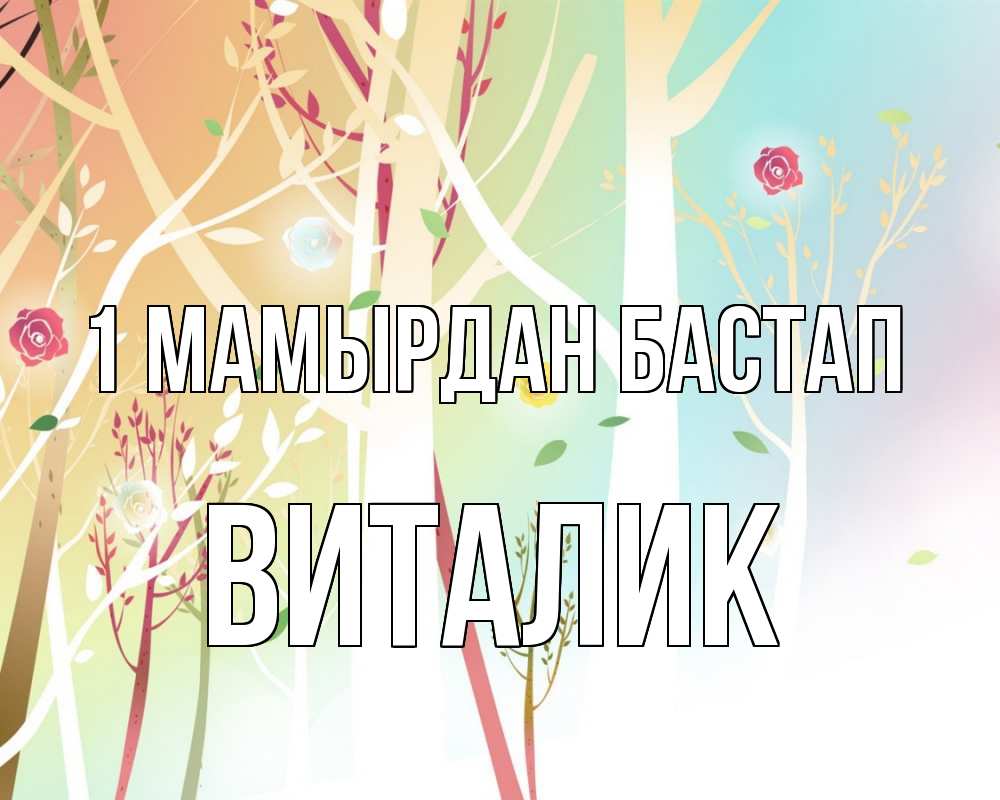 Күн сайын ашық хат с именем, Виталик 1 мамырдан бастап С 1 мая 1 Онлайн тегін жүктеп алу тілектері бар керемет карта 