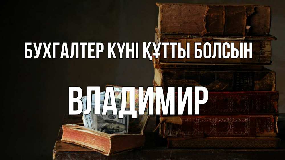 Күн сайын ашық хат с именем, Владимир бухгалтер күні құтты болсын с днем бухгалтера Онлайн тегін жүктеп алу тілектері бар керемет карта 