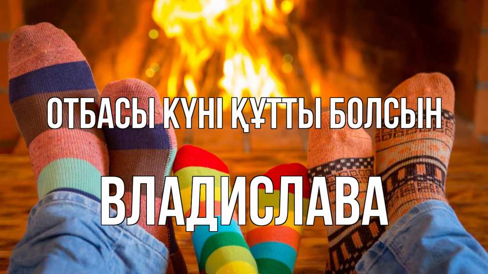 Күн сайын ашық хат с именем, Владислава отбасы күні құтты болсын с днем семьи Онлайн тегін жүктеп алу тілектері бар керемет карта 