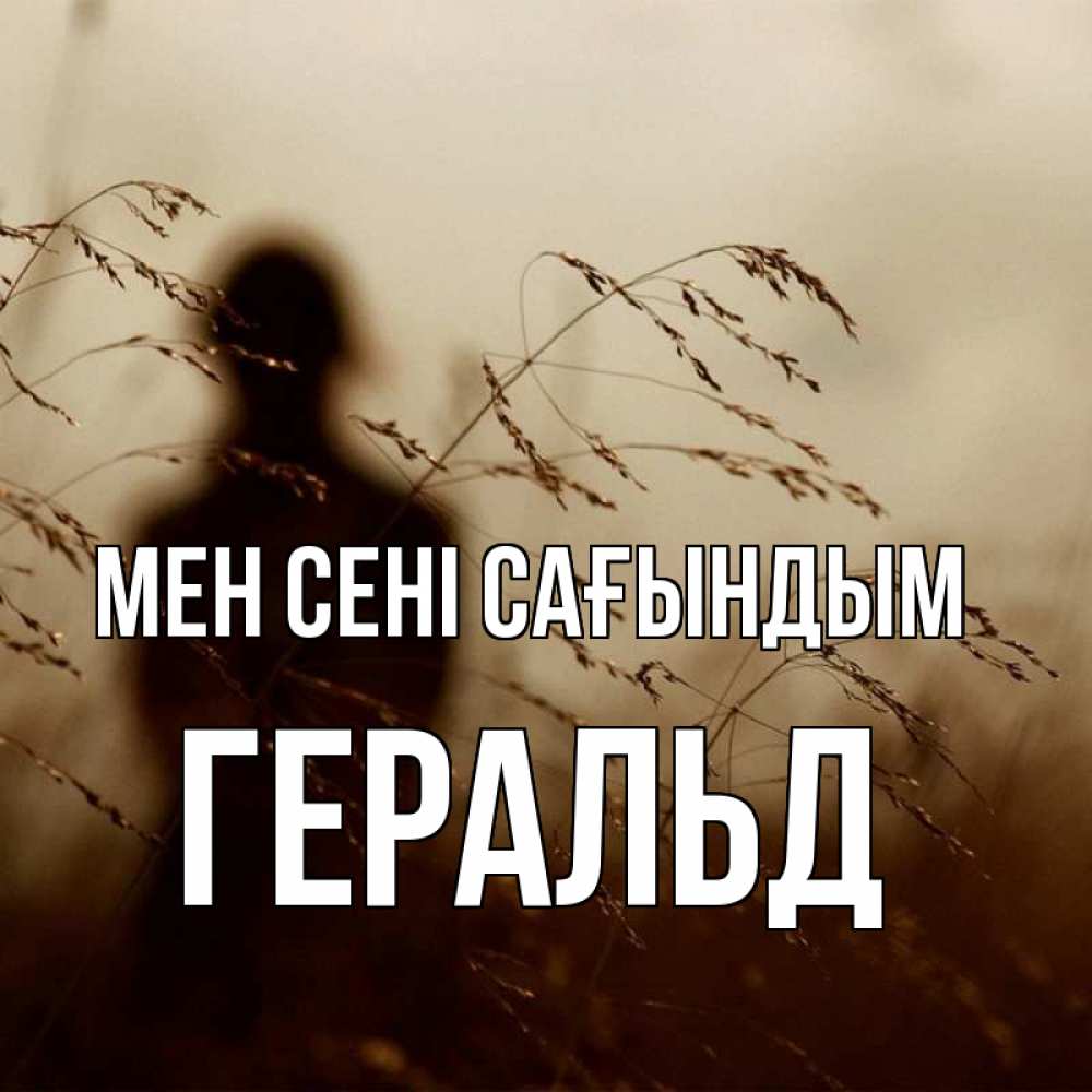 Күн сайын ашық хат с именем, Геральд Мен сені сағындым силуэт девушки Онлайн тегін жүктеп алу тілектері бар керемет карта 