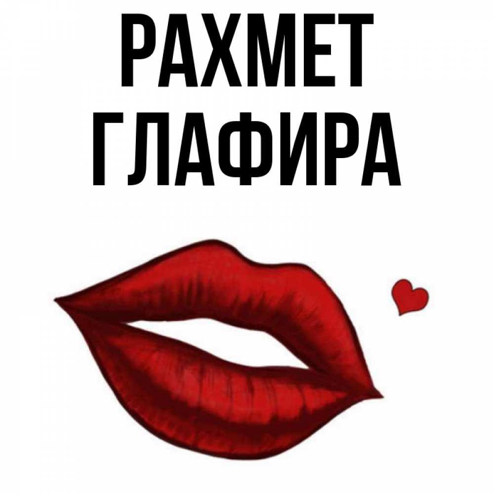 Күн сайын ашық хат с именем, Глафира рахмет целую нежно с сердечком Онлайн тегін жүктеп алу тілектері бар керемет карта 