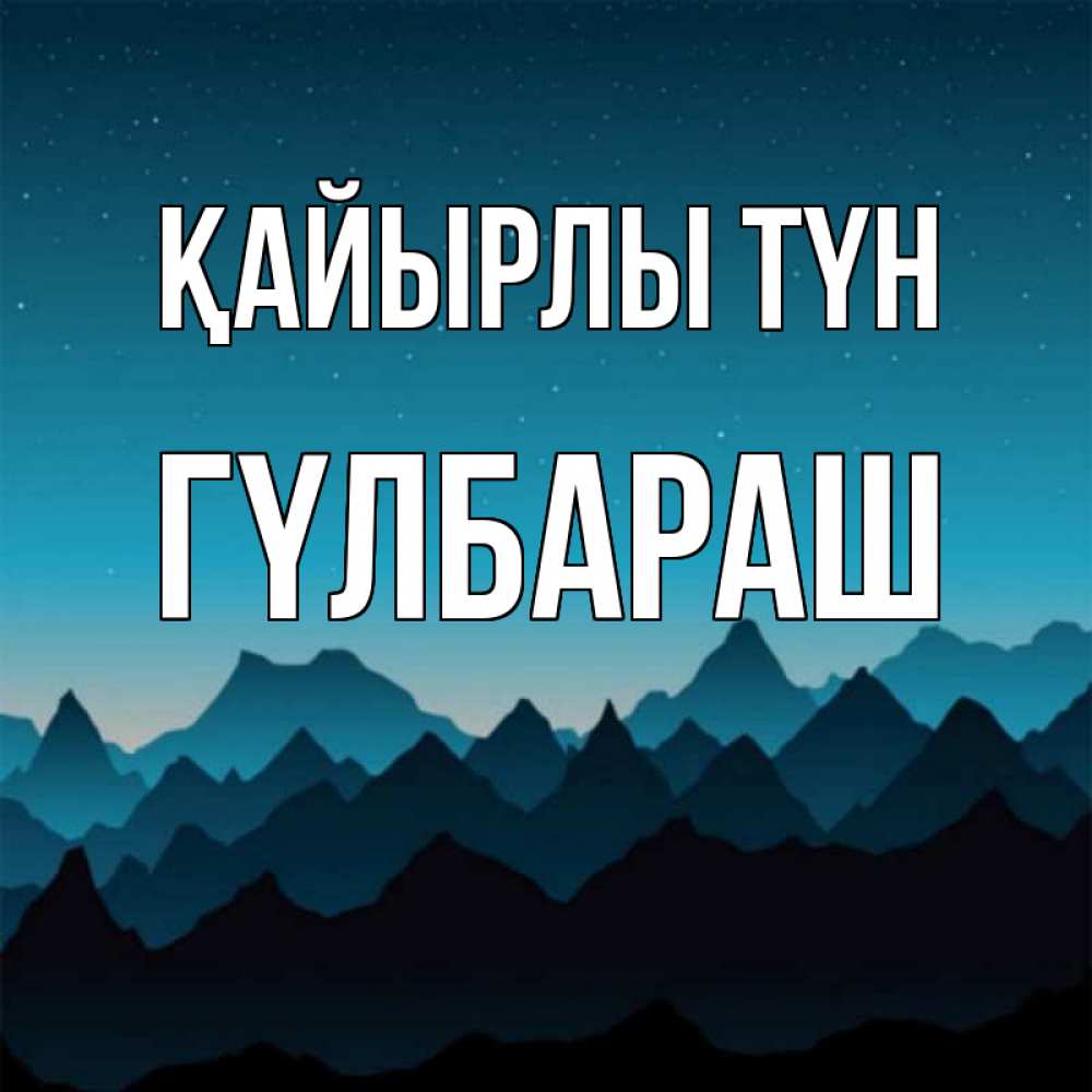 Күн сайын ашық хат с именем, ГҮЛБАРАШ Қайырлы түн сладких снов звездное небо Онлайн тегін жүктеп алу тілектері бар керемет карта 