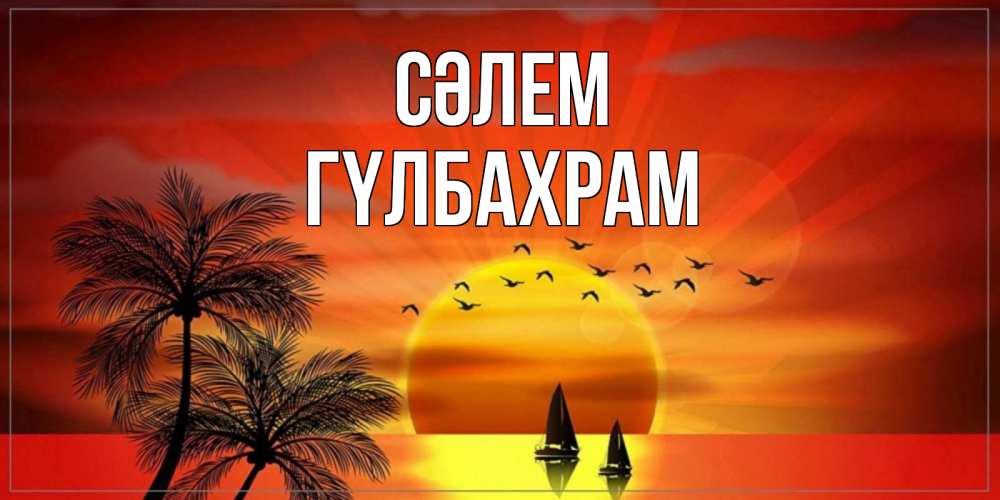 Күн сайын ашық хат с именем, ГҮЛБАХРАМ Сәлем привет Онлайн тегін жүктеп алу тілектері бар керемет карта 