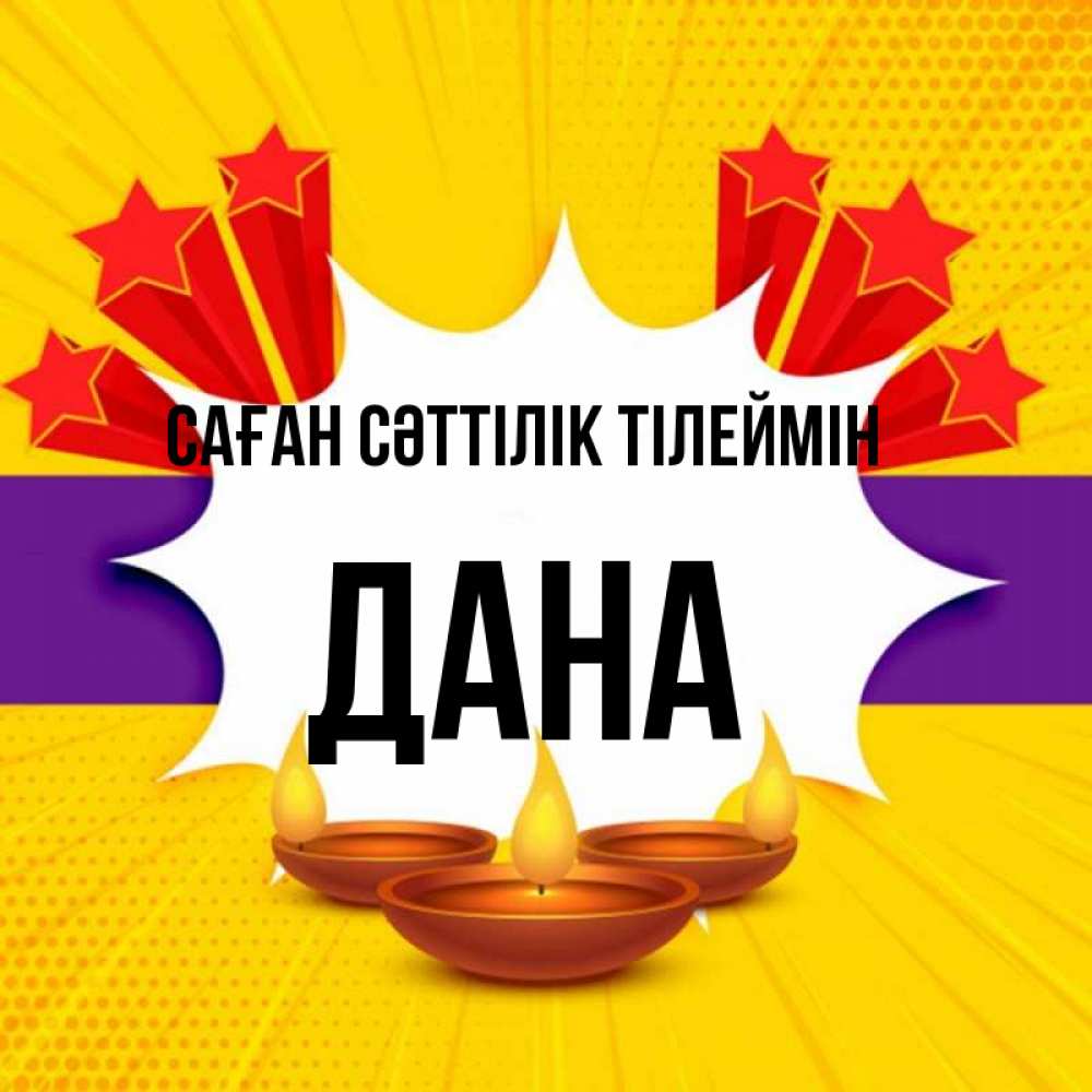 Күн сайын ашық хат с именем, ДАНА Саған сәттілік тілеймін векторное изображение Онлайн тегін жүктеп алу тілектері бар керемет карта 