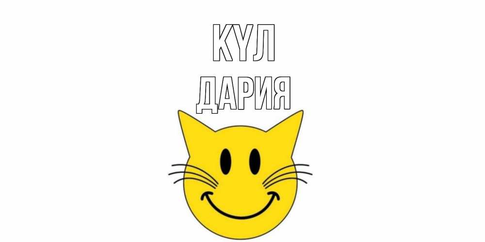 Күн сайын ашық хат с именем, ДАРИЯ күл кот, улыбка Онлайн тегін жүктеп алу тілектері бар керемет карта 