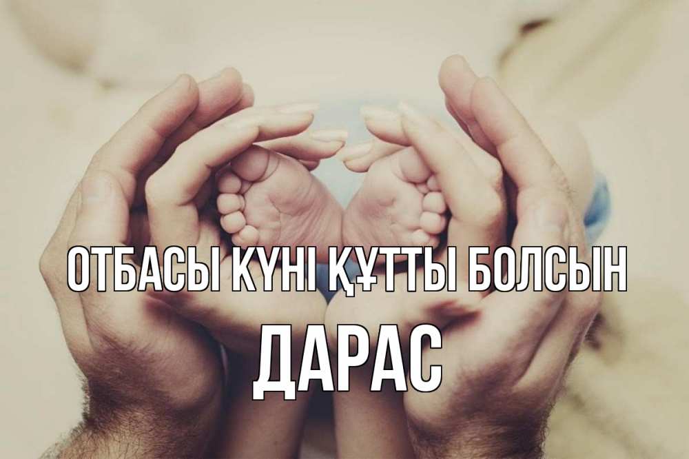 Күн сайын ашық хат с именем, Дарас отбасы күні құтты болсын Семья, малыш, руки Онлайн тегін жүктеп алу тілектері бар керемет карта 