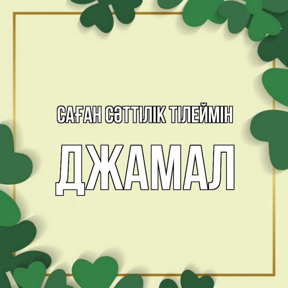 Күн сайын ашық хат с именем, Джамал Саған сәттілік тілеймін рамка 2 Онлайн тегін жүктеп алу тілектері бар керемет карта 