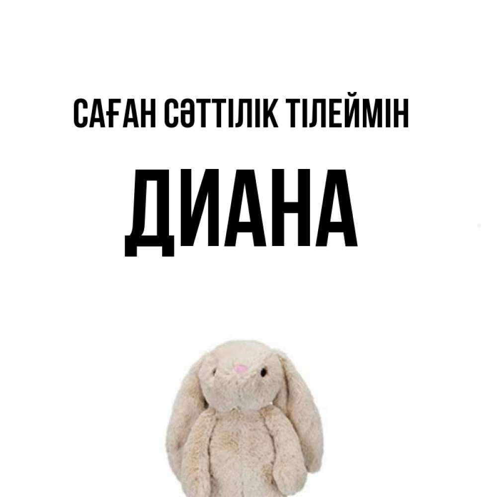 Күн сайын ашық хат с именем, Диана Саған сәттілік тілеймін сайт создаватель открыток Онлайн тегін жүктеп алу тілектері бар керемет карта 