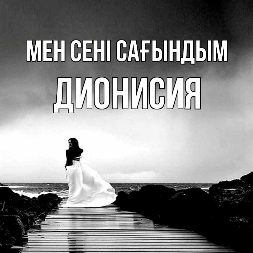 Күн сайын ашық хат с именем, Дионисия Мен сені сағындым скучаю Онлайн тегін жүктеп алу тілектері бар керемет карта 