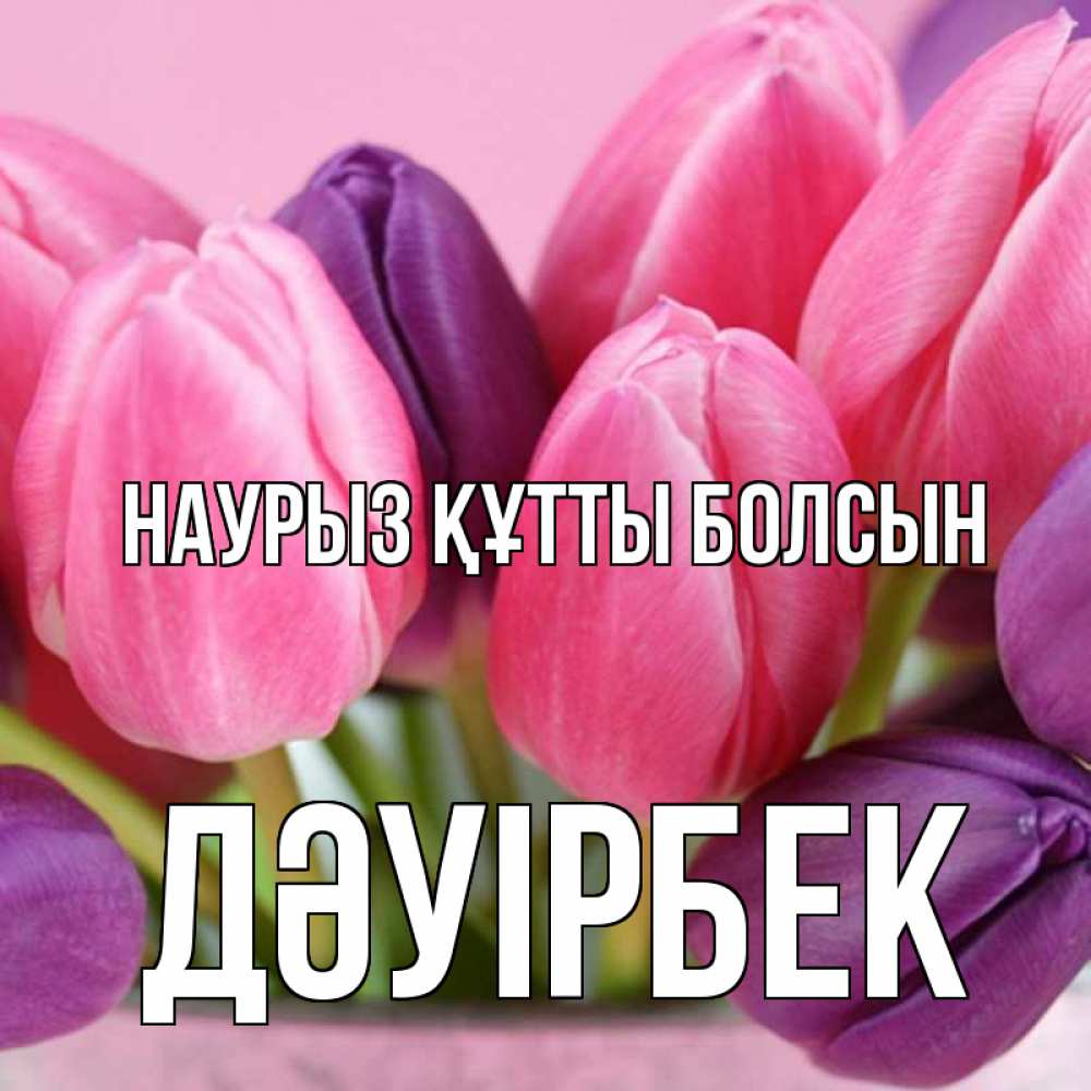 Күн сайын ашық хат с именем, Дәуірбек Наурыз құтты болсын маме 1 Онлайн тегін жүктеп алу тілектері бар керемет карта 