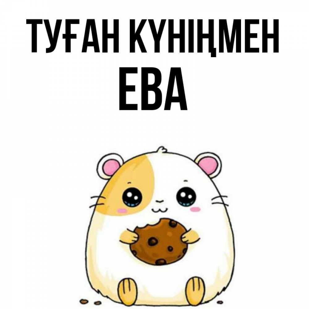 Күн сайын ашық хат с именем, Ева Туған күніңмен с днюхой Онлайн тегін жүктеп алу тілектері бар керемет карта 