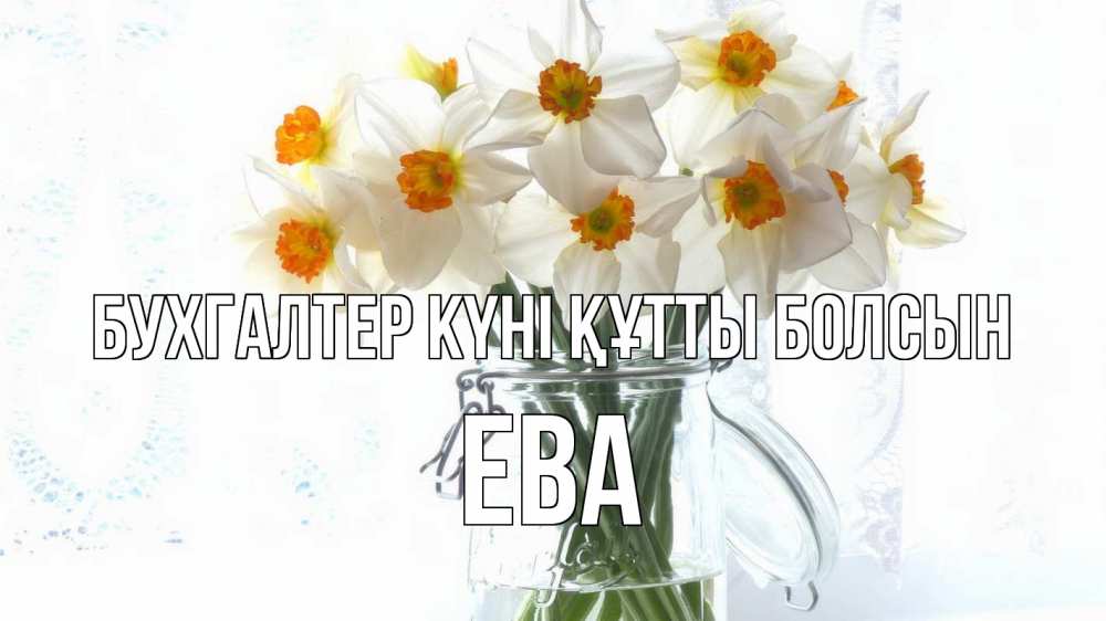 Күн сайын ашық хат с именем, Ева бухгалтер күні құтты болсын с днем бухгалтера Онлайн тегін жүктеп алу тілектері бар керемет карта 