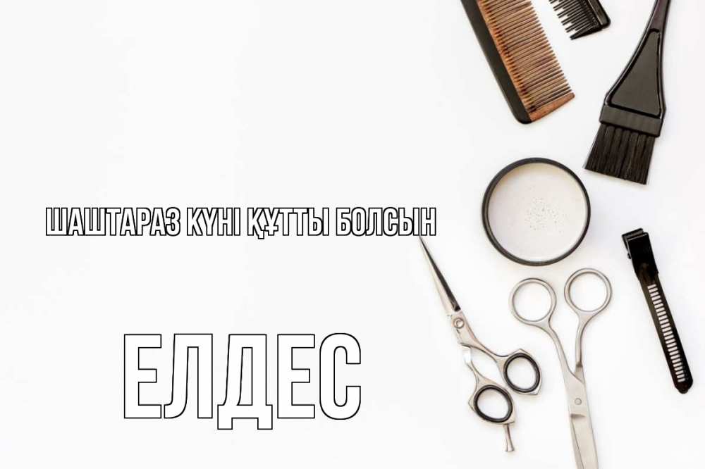 Күн сайын ашық хат с именем, Елдес Шаштараз күні құтты болсын с днем парикмахера расческа Онлайн тегін жүктеп алу тілектері бар керемет карта 