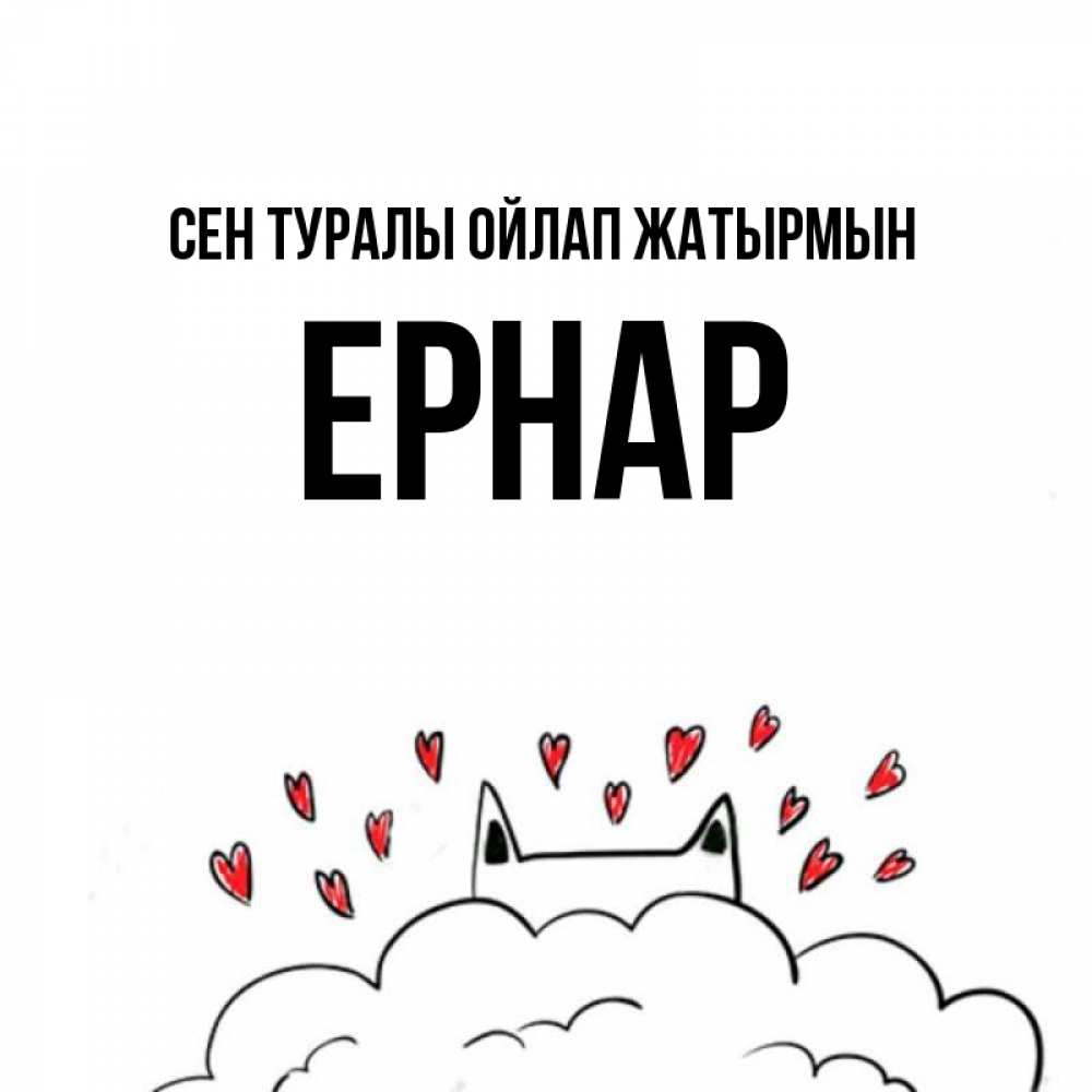 Күн сайын ашық хат с именем, Ернар Сен туралы ойлап жатырмын кот за облаком Онлайн тегін жүктеп алу тілектері бар керемет карта 