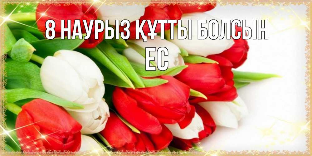 Күн сайын ашық хат с именем, Ес 8 наурыз құтты болсын Поздравительные открытки для милых женщин Онлайн тегін жүктеп алу тілектері бар керемет карта 