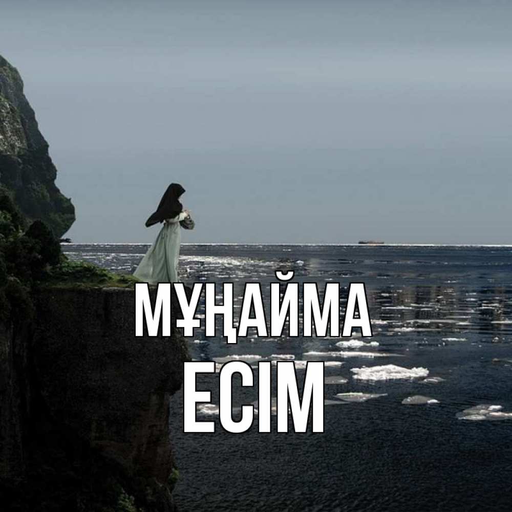 Күн сайын ашық хат с именем, Есім Мұңайма весна лед тает Онлайн тегін жүктеп алу тілектері бар керемет карта 