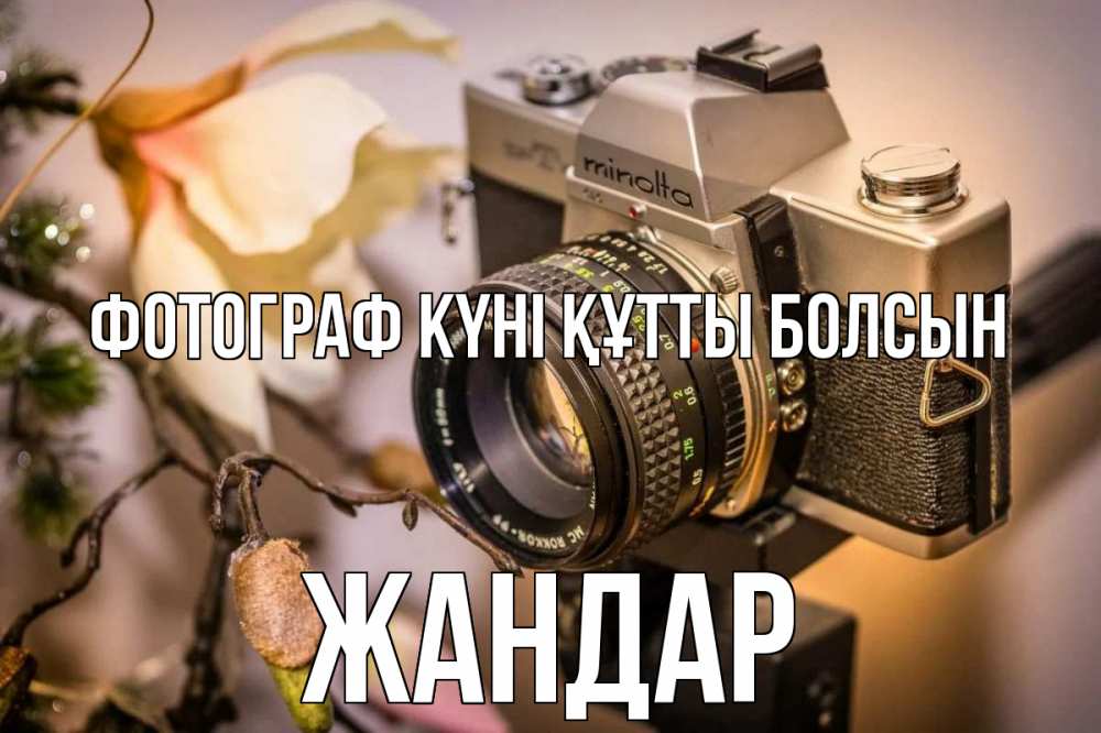 Күн сайын ашық хат с именем, Жандар Фотограф күні құтты болсын с днем фотографа 1 Онлайн тегін жүктеп алу тілектері бар керемет карта 