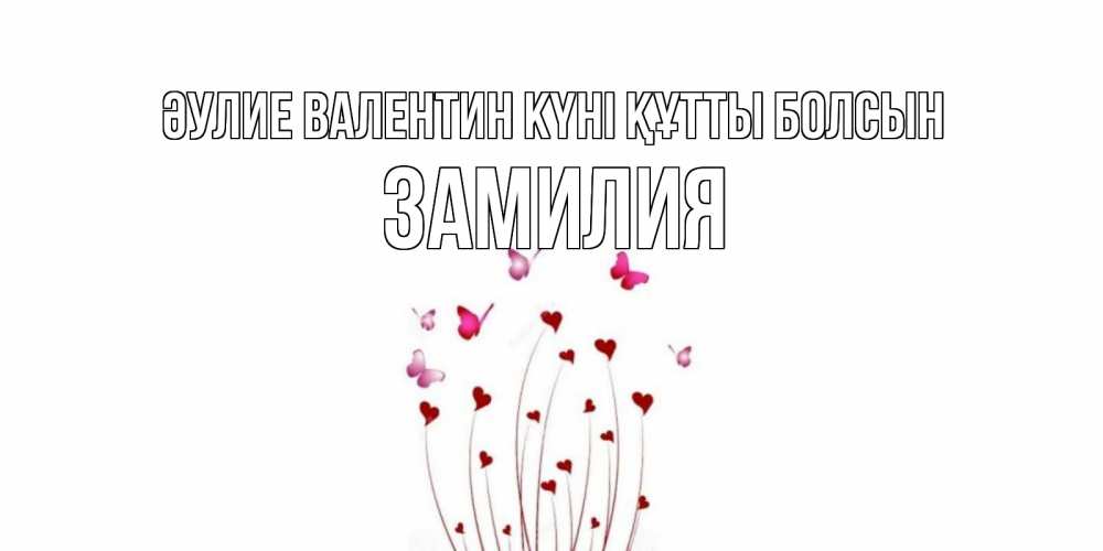 Күн сайын ашық хат с именем, ЗАМИЛИЯ Әулие Валентин күні құтты болсын валентинку подписать онлайн на день всех влюбленных Онлайн тегін жүктеп алу тілектері бар керемет карта 