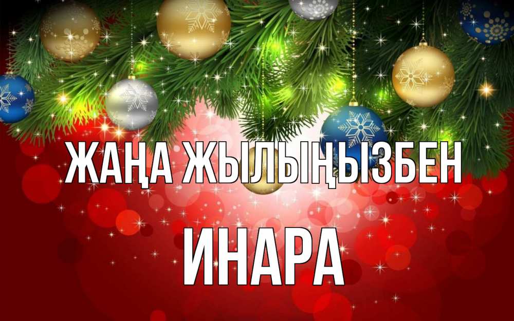 Күн сайын ашық хат с именем, Инара Жаңа жылыңызбен новый год Онлайн тегін жүктеп алу тілектері бар керемет карта 