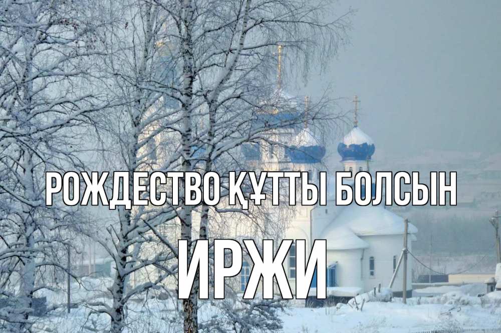 Күн сайын ашық хат с именем, Иржи Рождество құтты болсын храм, зима Онлайн тегін жүктеп алу тілектері бар керемет карта 
