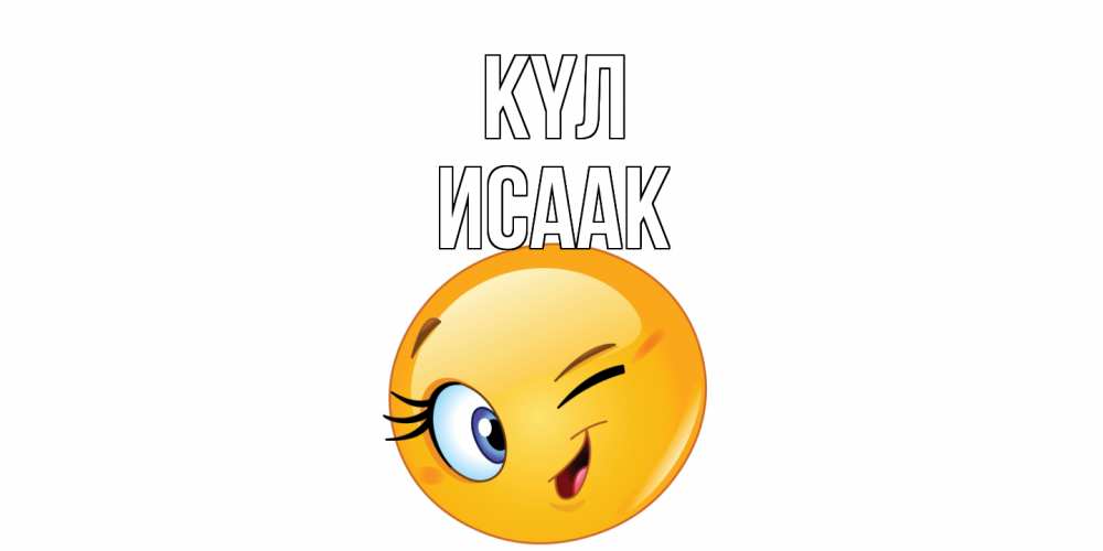Күн сайын ашық хат с именем, Исаак күл улыбка Онлайн тегін жүктеп алу тілектері бар керемет карта 