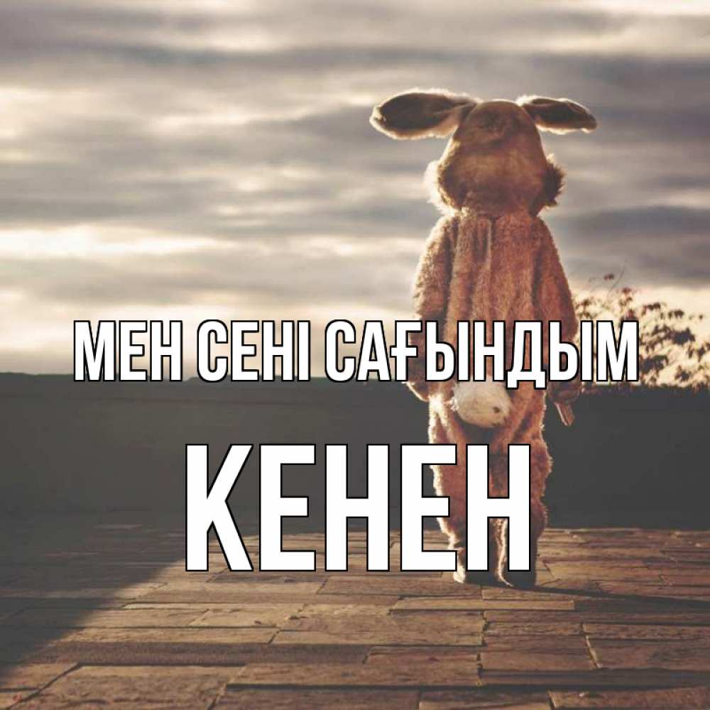 Күн сайын ашық хат с именем, Кенен Мен сені сағындым даже в костюме зайца Онлайн тегін жүктеп алу тілектері бар керемет карта 