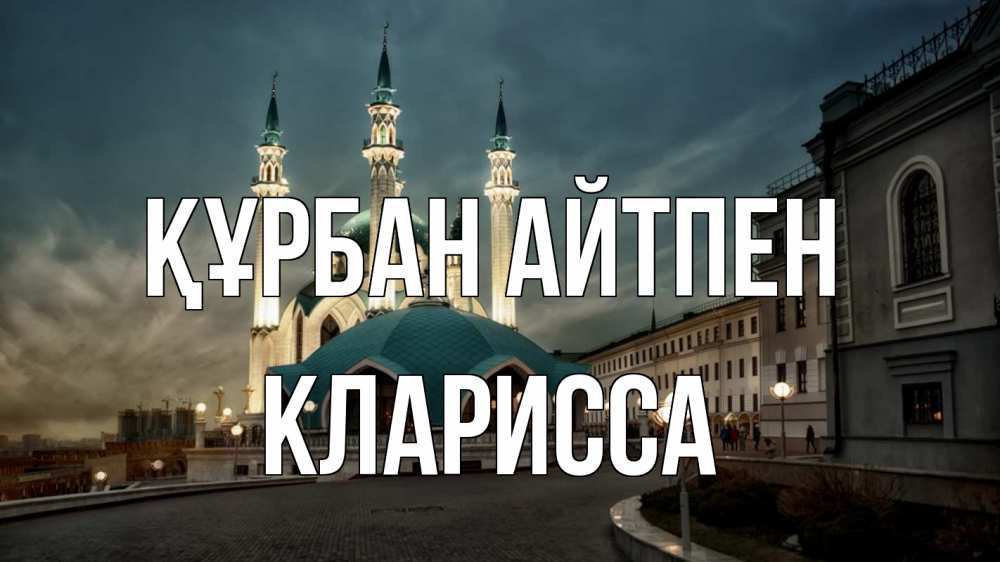 Күн сайын ашық хат с именем, Кларисса Құрбан айтпен мечеть Онлайн тегін жүктеп алу тілектері бар керемет карта 