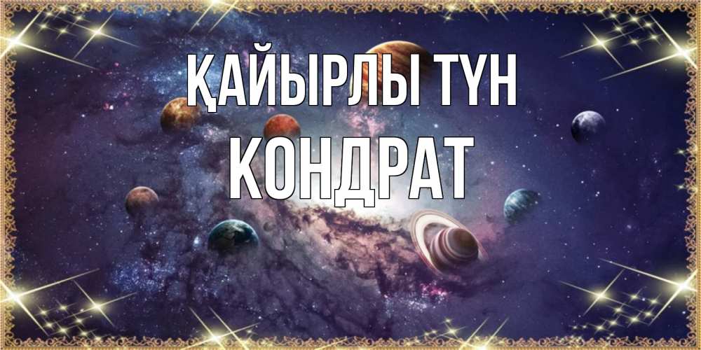 Күн сайын ашық хат с именем, Кондрат Қайырлы түн желаем хорошей ночи Онлайн тегін жүктеп алу тілектері бар керемет карта 