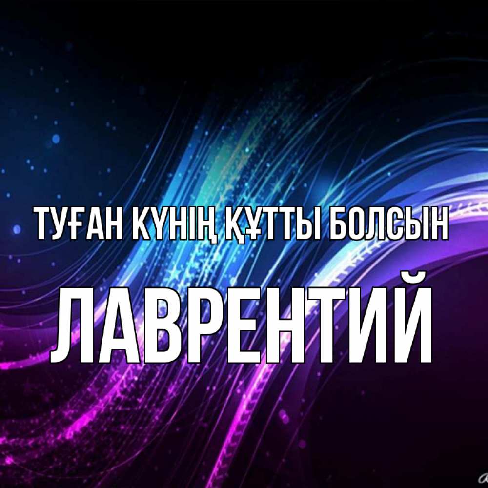 Күн сайын ашық хат с именем, Лаврентий Туған күнің құтты болсын фиолетовый фон Онлайн тегін жүктеп алу тілектері бар керемет карта 