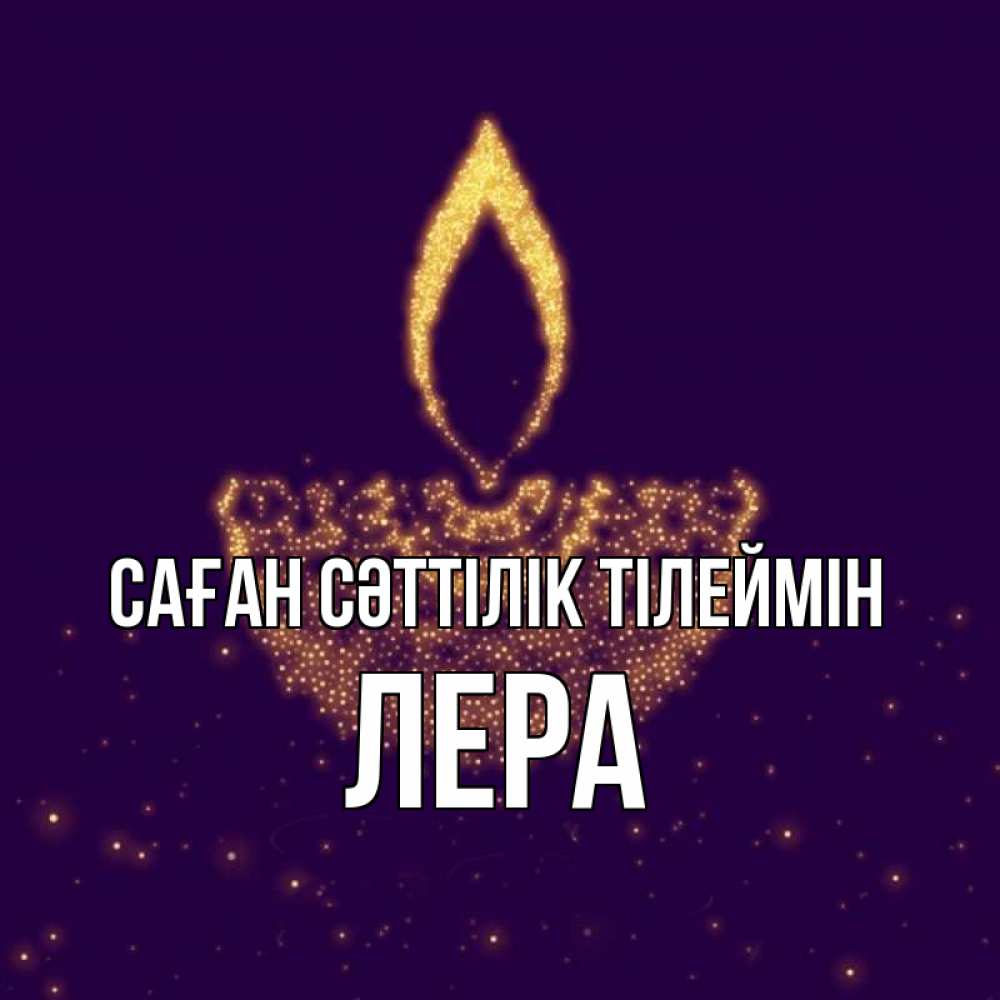 Күн сайын ашық хат с именем, Лера Саған сәттілік тілеймін пусть повезет 2 Онлайн тегін жүктеп алу тілектері бар керемет карта 