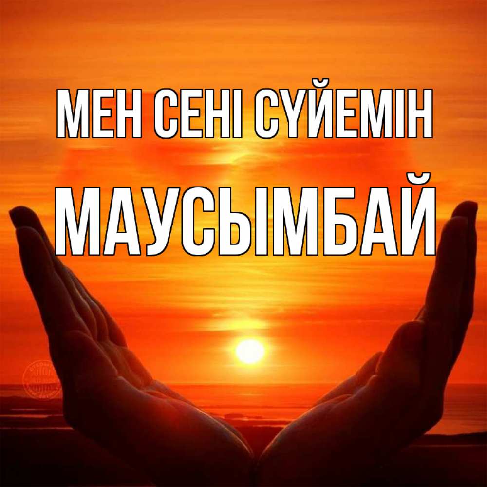 Күн сайын ашық хат с именем, МАУСЫМБАЙ Мен сені сүйемін в руках Онлайн тегін жүктеп алу тілектері бар керемет карта 