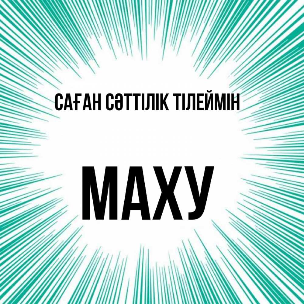 Күн сайын ашық хат с именем, МАХУ Саған сәттілік тілеймін на удачу Онлайн тегін жүктеп алу тілектері бар керемет карта 